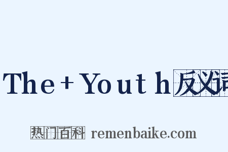 The+Youth反义词是什么意思的图片